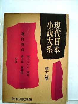 文学・小説 1 Amazon.co.jp: 明治の文学 (第18巻) : 徳冨 蘆花, 木下 尚江
