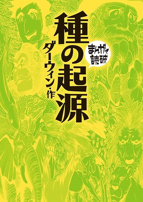 『種の起源 (まんがで読破)』の表紙イラスト 電子書籍 漫画