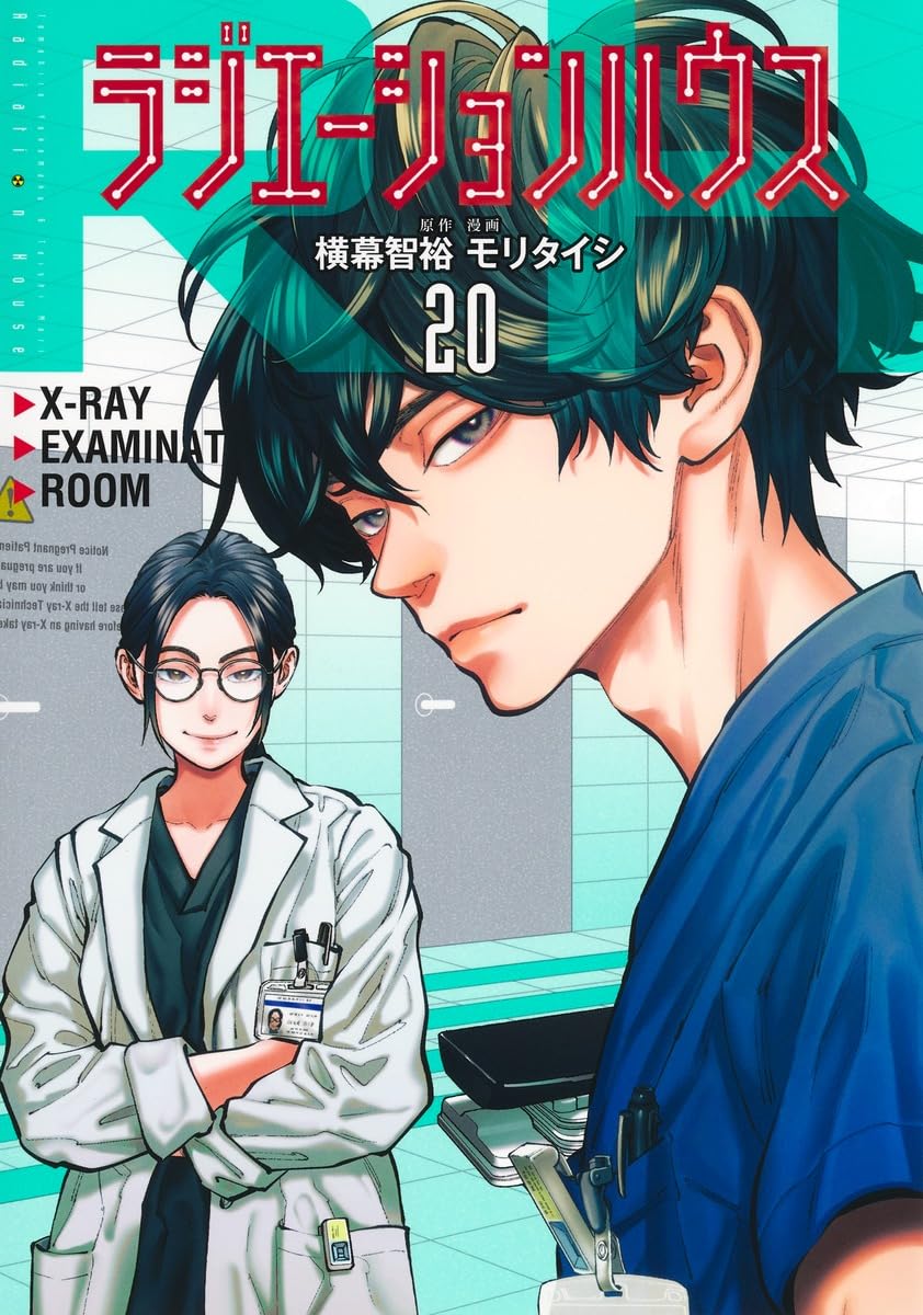 ⭐️【新品未開封】ラジエーションハウス 1巻〜20巻セット ラジエーションハウス 20 (ヤングジャンプコミックス) | モリ タイシ