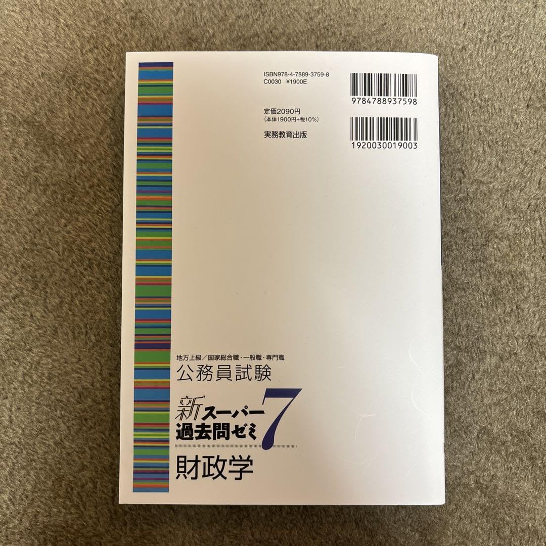 Amazon.co.jp: 公務員試験新スーパー過去問ゼミ7財政学 地方上級国家