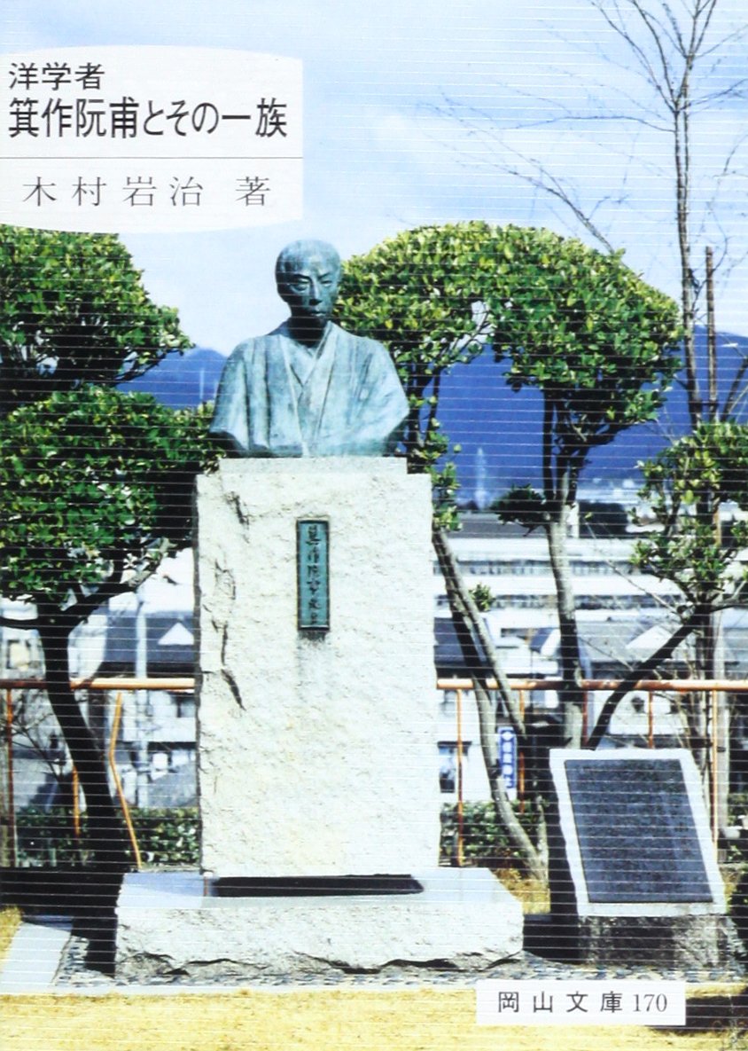 洋学者箕作阮甫とその一族 (岡山文庫 170) | 木村 岩治 |本 | 通販