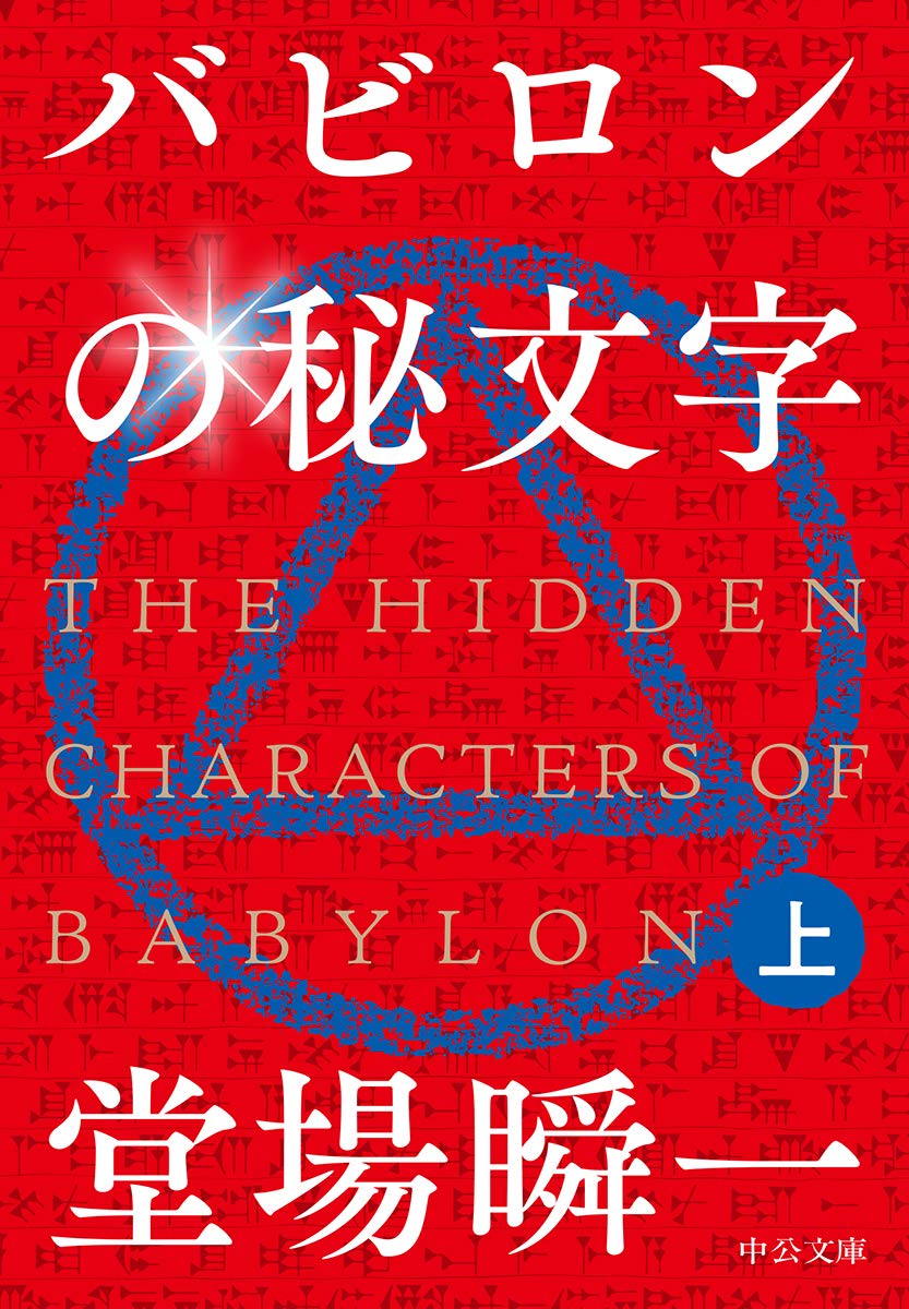 秘文字 Amazon.co.jp: バビロンの秘文字(上) (中公文庫 と 25-43) : 堂場 瞬一: 本