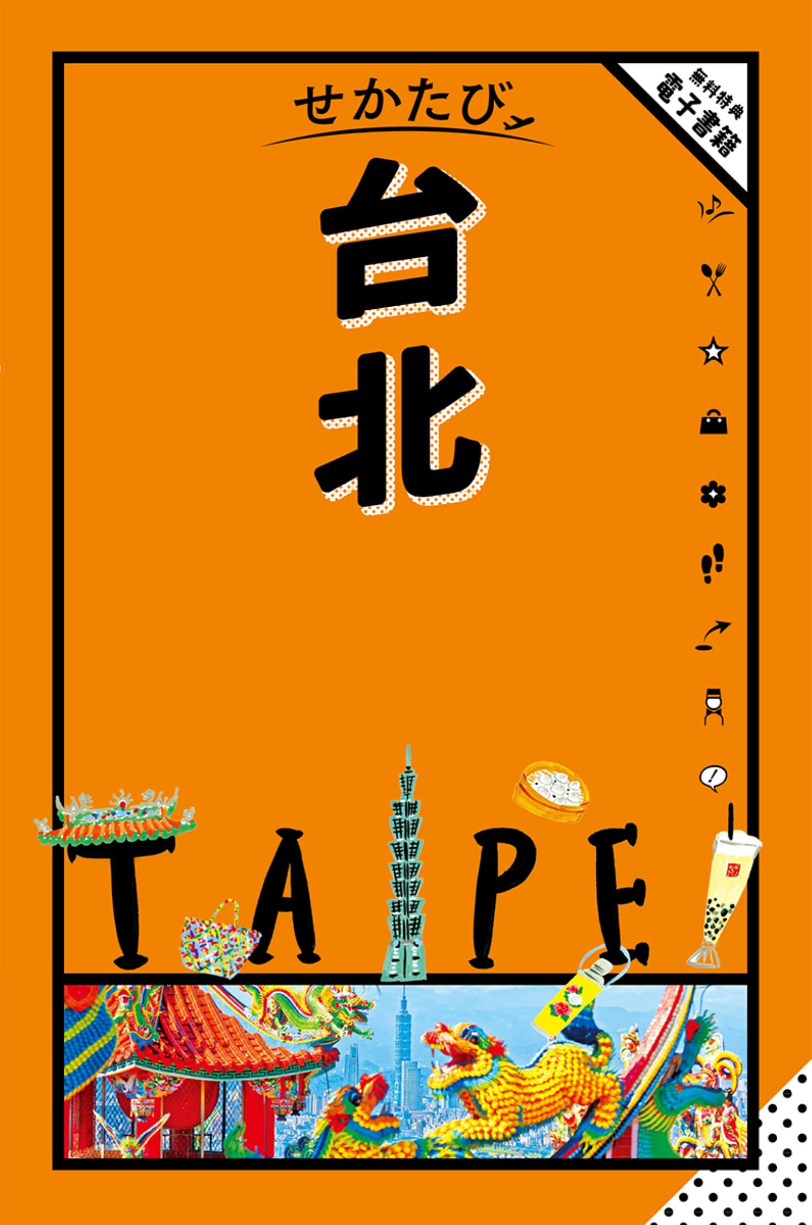 THE BEAUTIFUL 台湾風光／台湾ガイドブック。【発行年月日不詳】。 るるぶ台湾'25 | JTBパブリッシングの出版案内