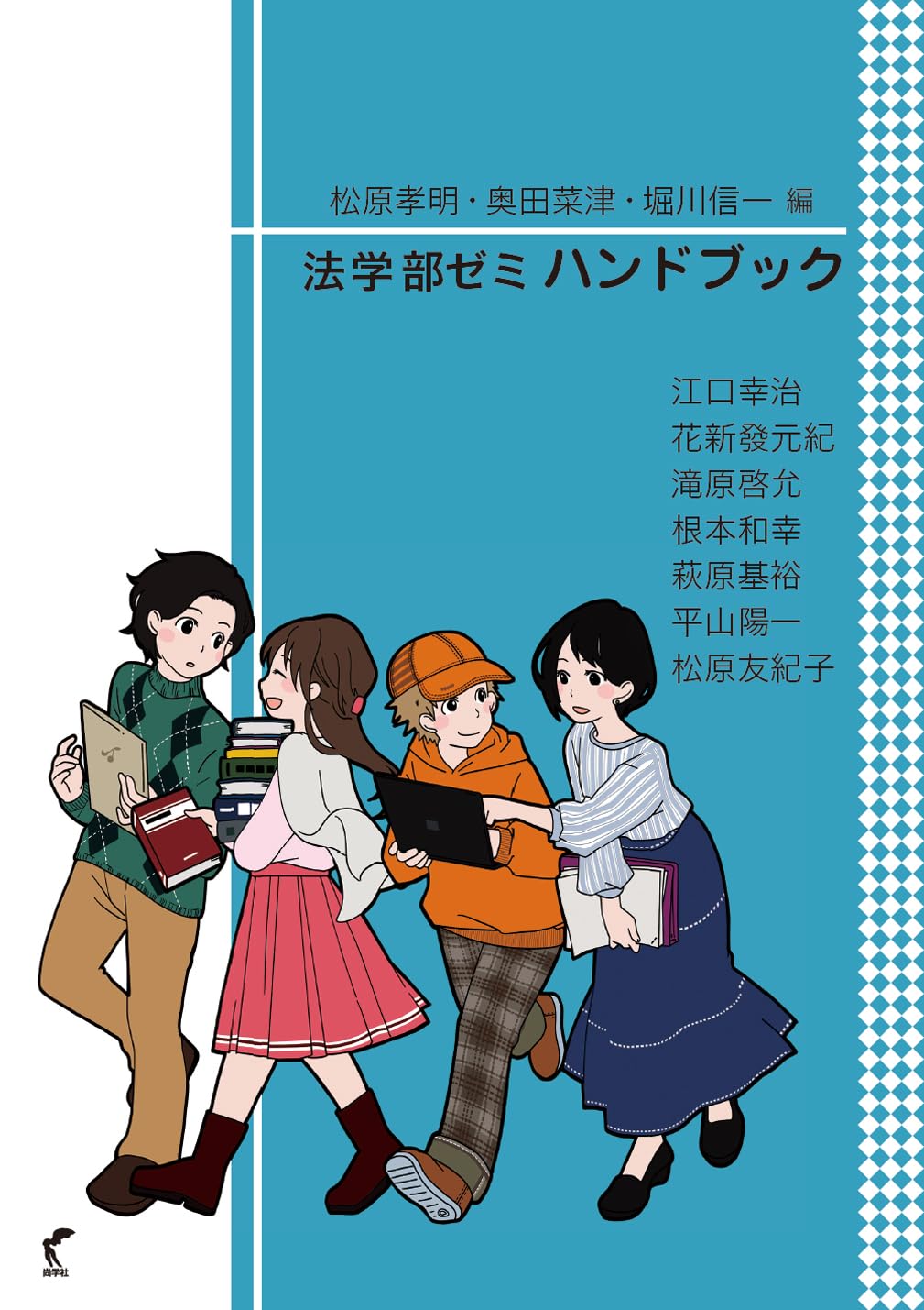 【中古】 司法試験短期合格ハンドブック（part　7　学生編） 法学部ゼミ ハンドブック | 松原 孝明, 奥田 菜津, 堀川 信一 |本