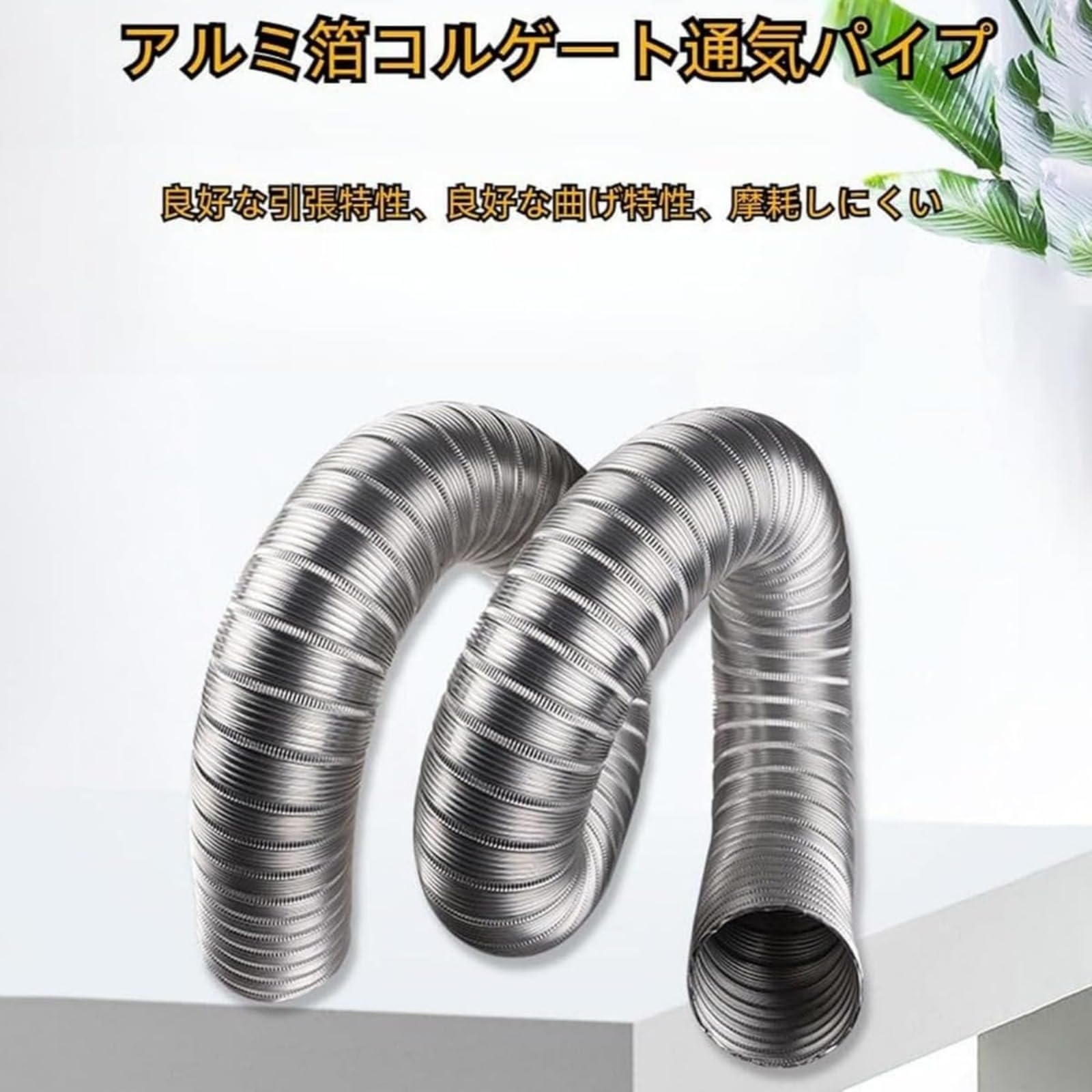 Amazon.co.jp: フレキシブルダクト 換気ダクト 排気ダクト 換気用耐熱