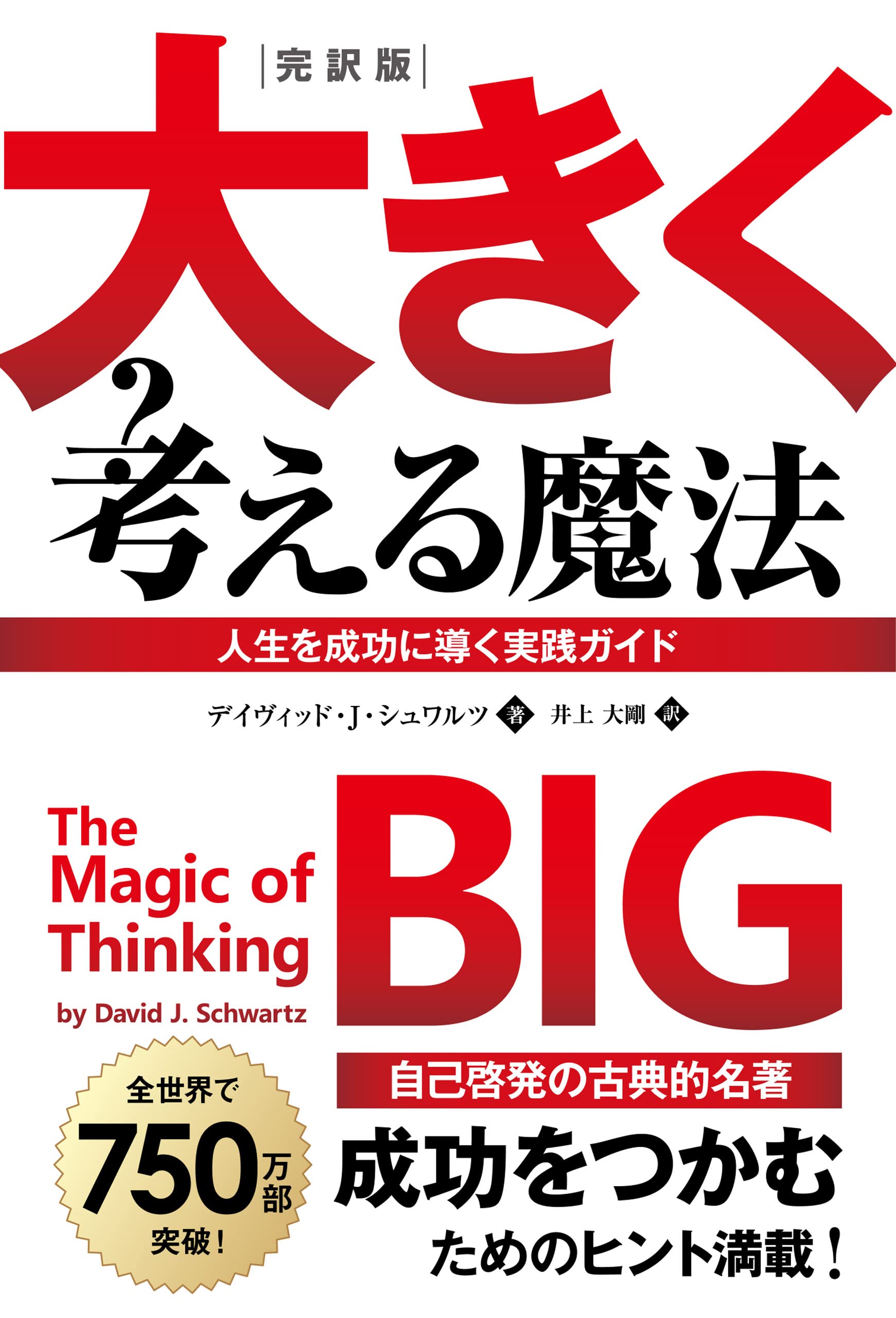 完訳版 大きく考える魔法 ――人生を成功に導く実践ガイド