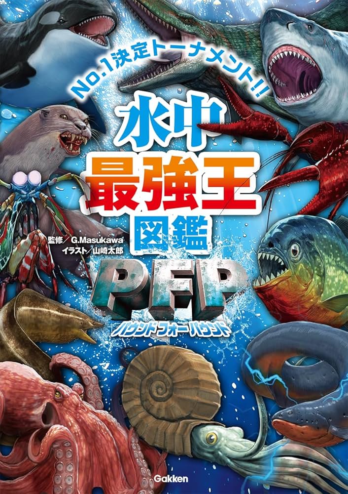 Amazon.co.jp: 水中最強王図鑑PFP (最強王図鑑シリーズ) : G・Masukawa Amazon.co.jp: 水中最強王図鑑PFP (最強王図鑑シリーズ) : G・Masukawa