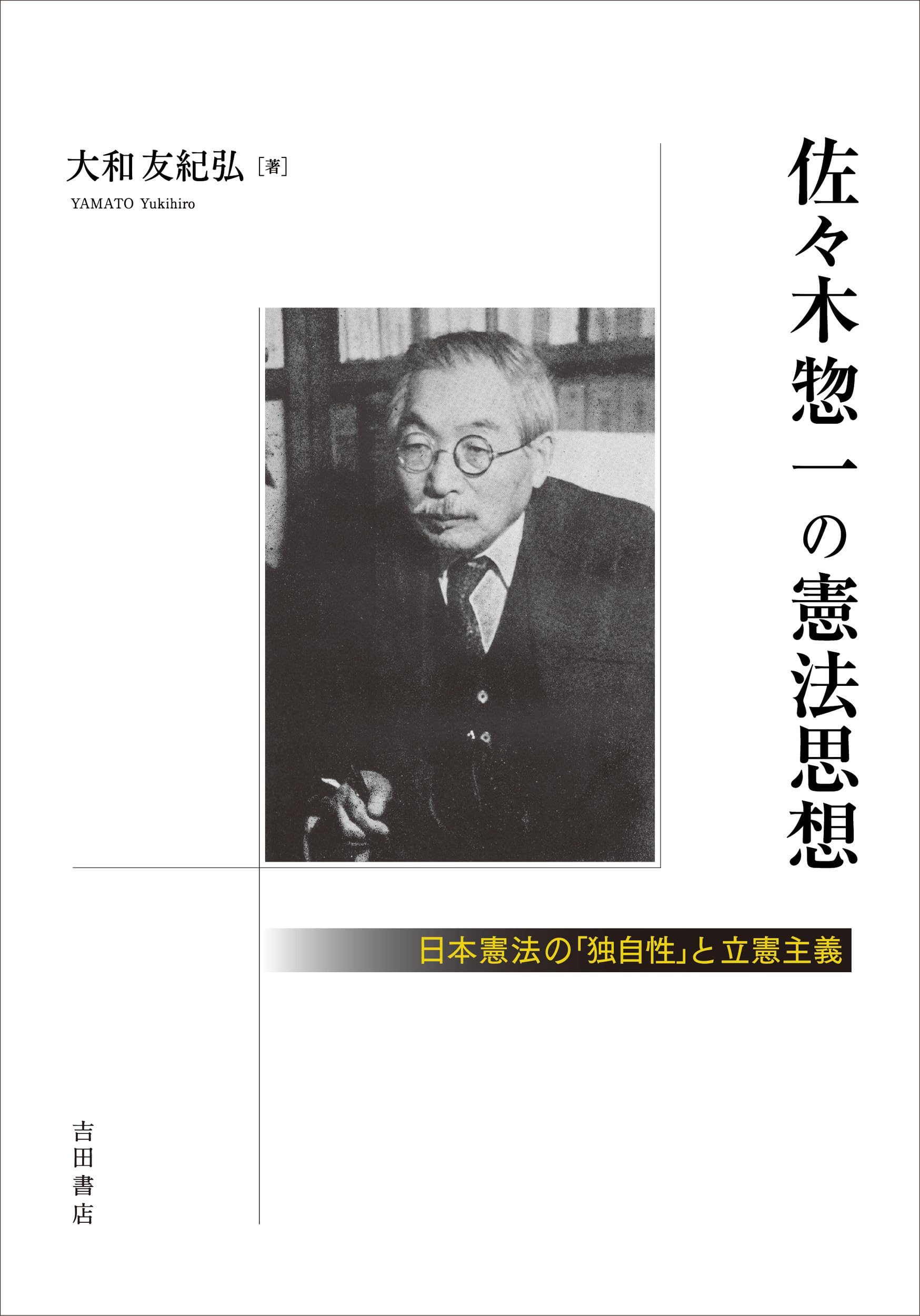 佐々木惣一の憲法思想――日本憲法の「独自性」と立憲主義 | 大和 友紀弘