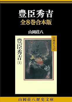 山岡荘八歴史文庫　秀吉、家康全巻セット　全39巻セット 831 山岡荘八歴史文庫 豊臣秀吉 1〜8 全巻 完結セット - メルカリ