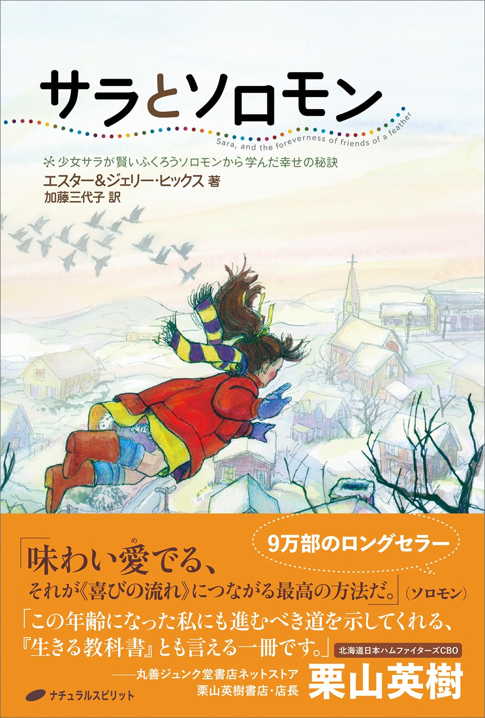 サラとソロモン ― 少女サラが賢いふくろうソロモンから学んだ幸せの