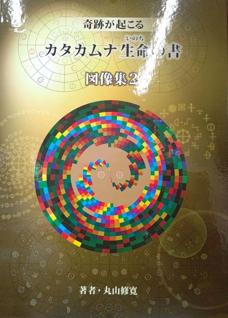 カタカムナ　生命の書　丸山修寛 Amazon.co.jp: 奇跡が起こる カタカムナ 生命の書 図像集 画集 丸山修