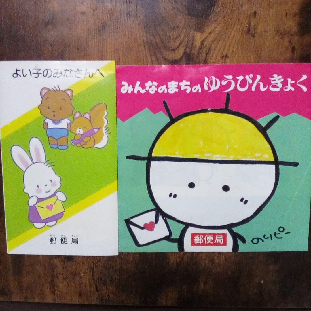 Amazon.co.jp: のりピー 郵便局 ノベルティ ファンシー 懐かし : おもちゃ