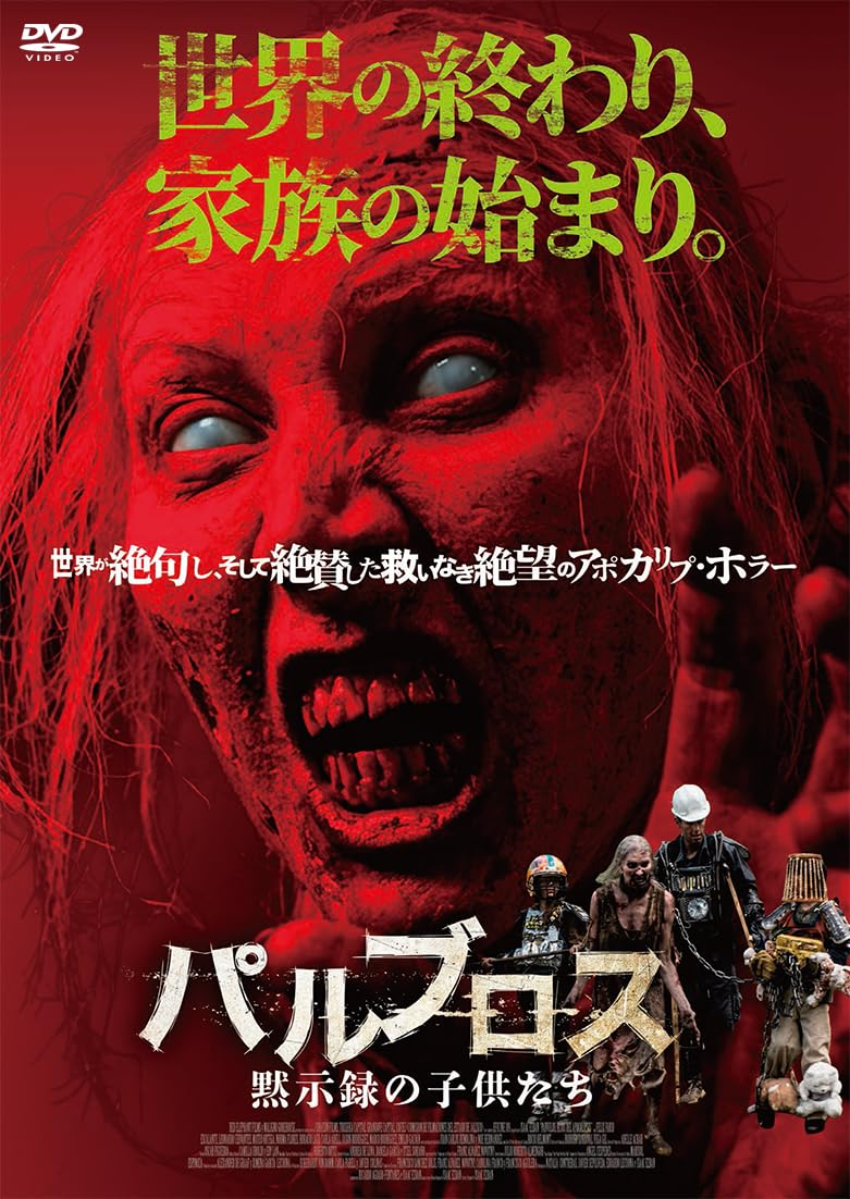 Amazon.co.jp: パルブロス：黙示録の子供たち [DVD] : マテオ