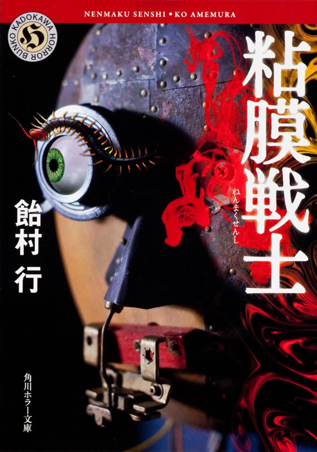 Amazon.co.jp: 粘膜戦士 (角川ホラー文庫) : 飴村 行: 本