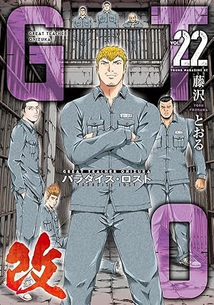 GTO パラダイス・ロスト コミック 1-20巻セット | 藤沢とおる |本