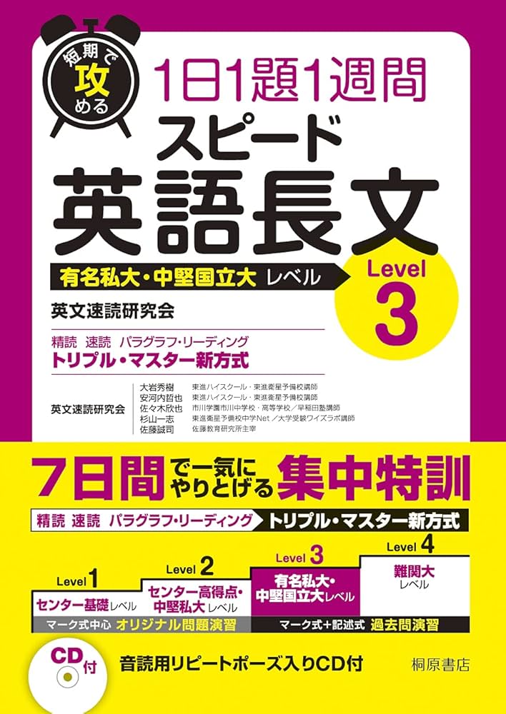 短期で攻める スピード英語長文 Level 3 | 英文速読研究会, 大岩 秀樹 短期で攻める スピード英語長文 Level 3 | 英文速読研究会, 大岩 秀樹
