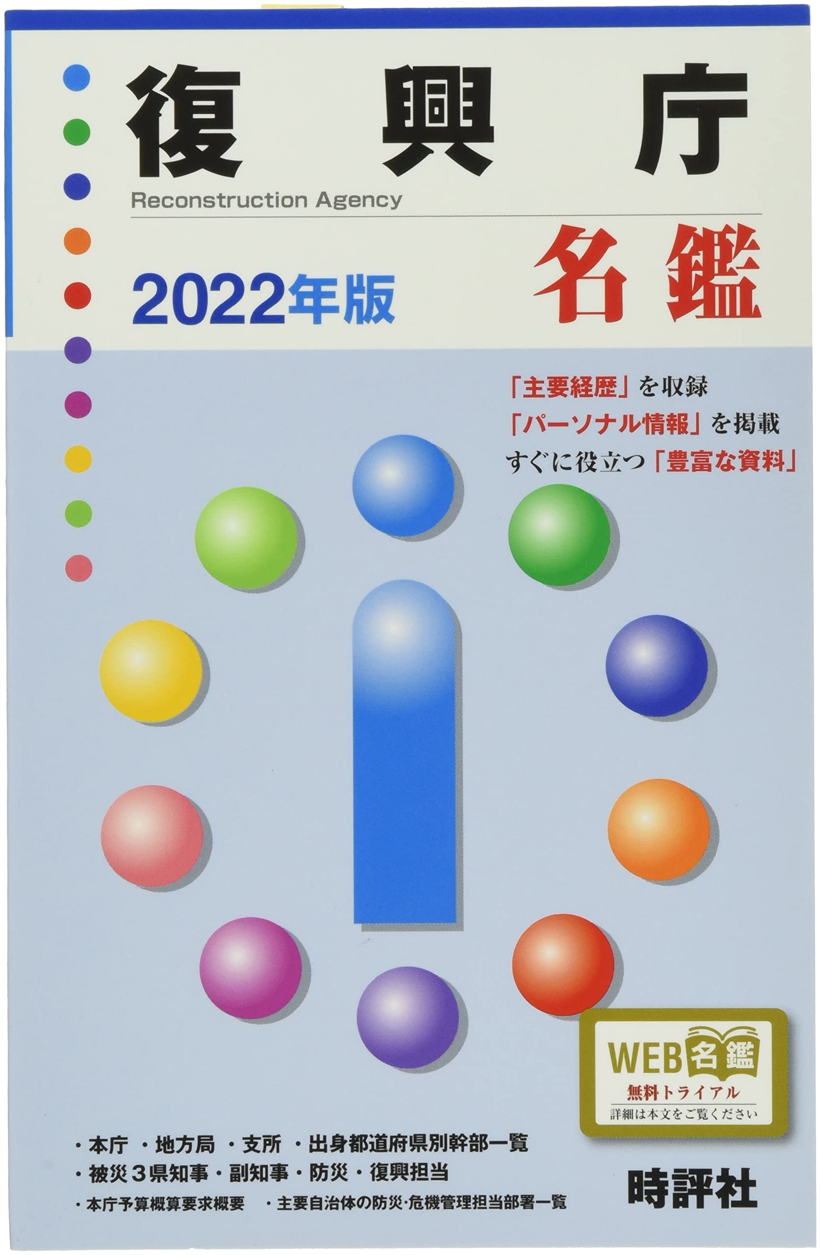 復興庁名鑑 ２０１８年版/時評社/米盛康正（単行本） Amazon.co.jp: 2022年版復興庁名鑑 : 米盛康正: Japanese Books