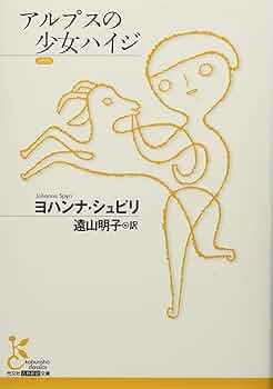 ドイツ語版　アルプスの少女ハイジ　ヨハンナ・スピリ ドイツ語版 アルプスの少女ハイジ ヨハンナ・スピリ - メルカリ