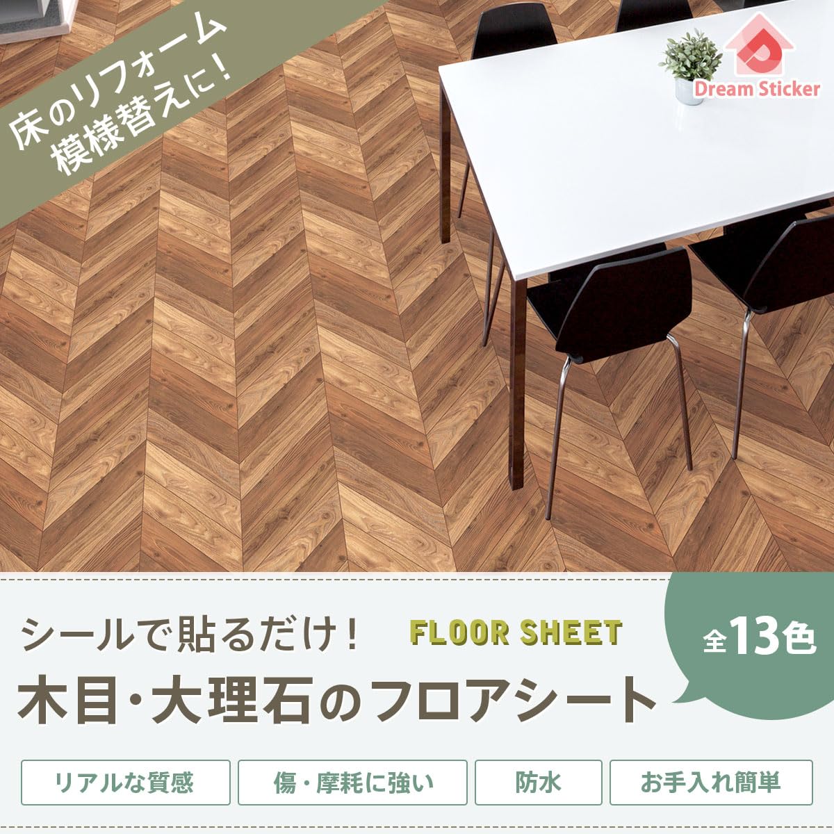 Amazon.co.jp: Dream Sticker フロアシート 強粘着 フロアタイル 木目