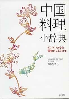 中国料理小辞典: ピンインからも画数からも引ける | 福冨奈津子