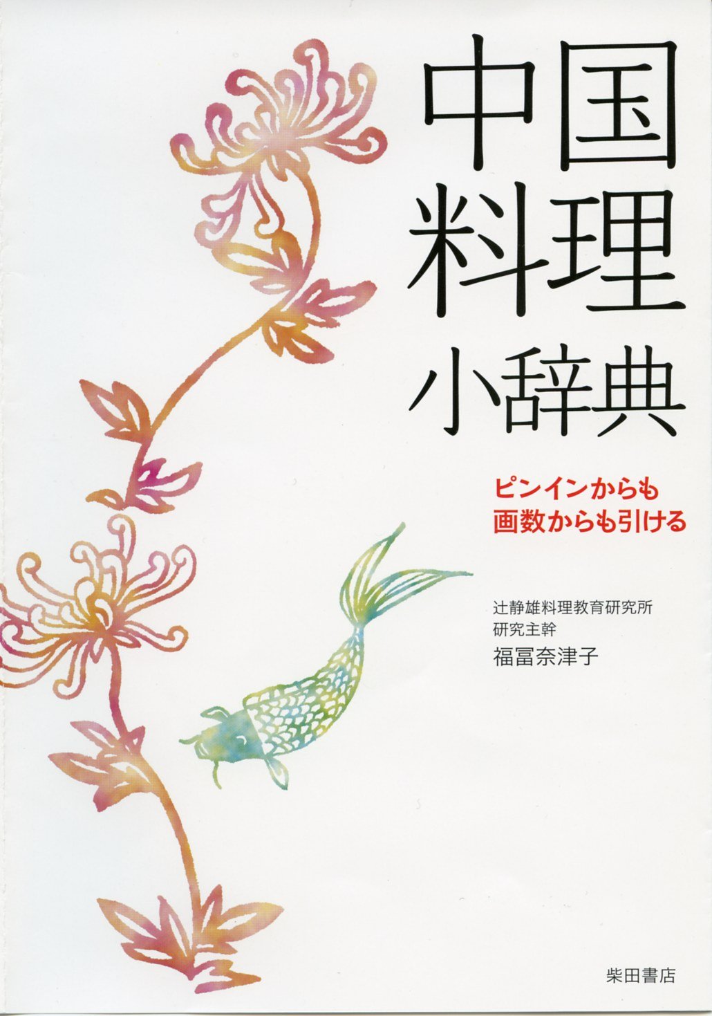 中国料理小辞典: ピンインからも画数からも引ける | 福冨奈津子（辻