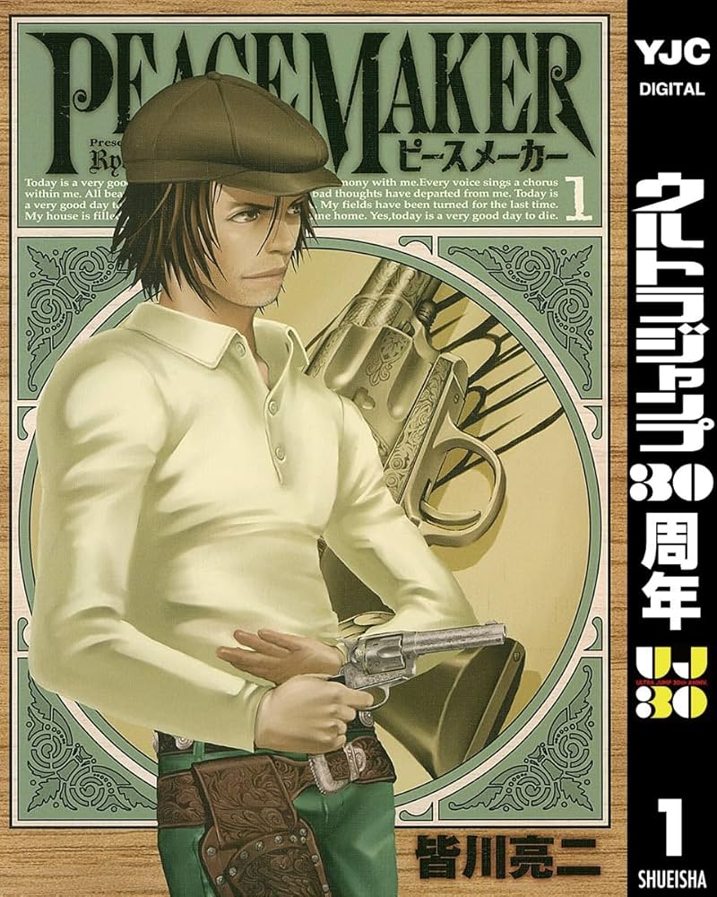 青年漫画 PEACE MAKER PEACE MAKER 1 (ヤングジャンプコミックスDIGITAL) | 皆川亮二