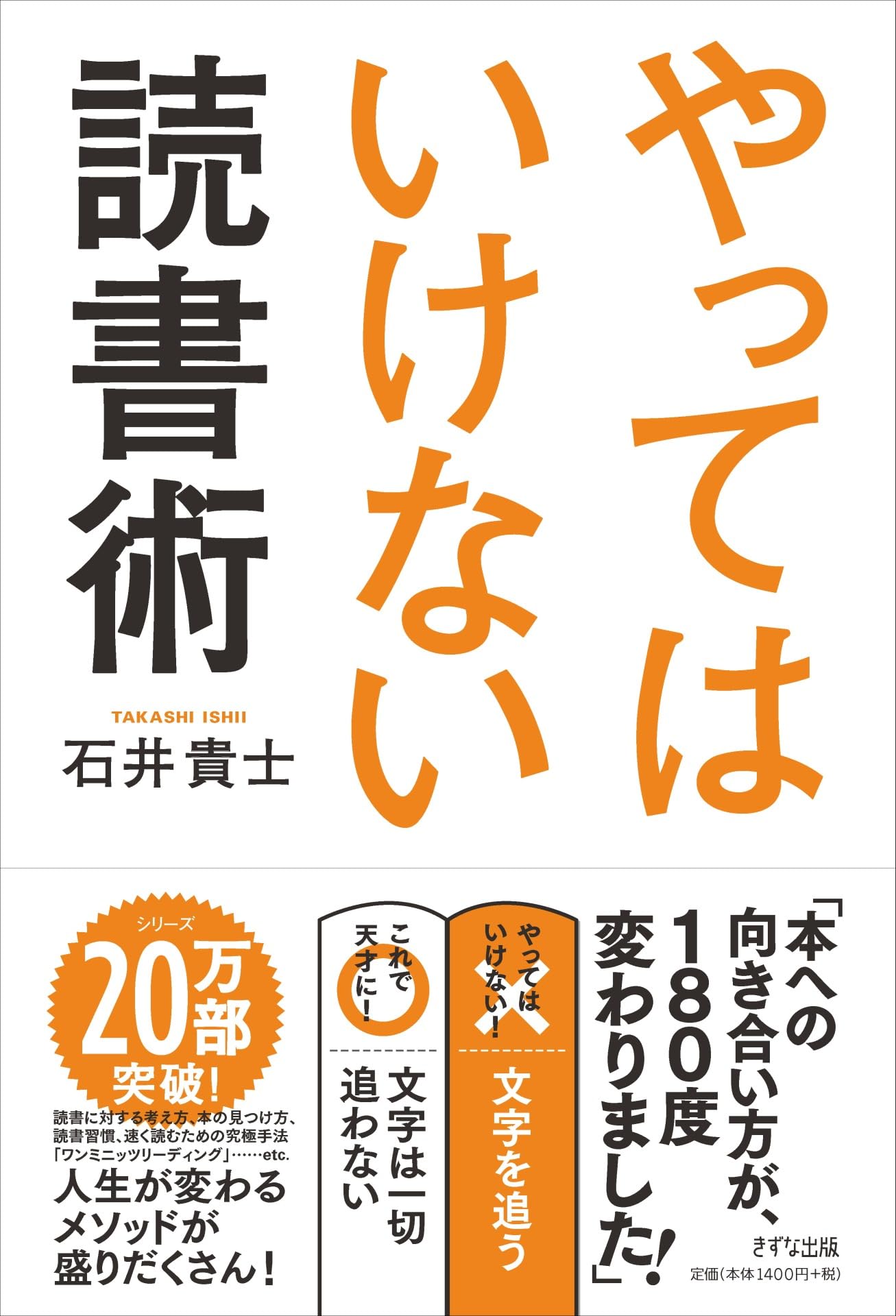 やってはいけない読書術 | 石井貴士 |本 | 通販 | Amazon
