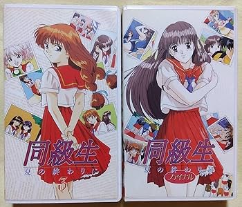 Amazon.co.jp: 非レンタル落ち アニメ 同級生 VHS全巻セット