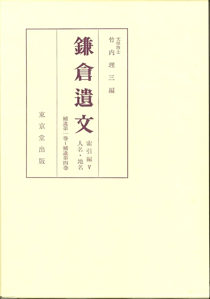 鎌倉遺文  ５ 第７版/東京堂出版/竹内理三（単行本） 鎌倉遺文 5 第7版/東京堂出版/竹内理三（単行本）