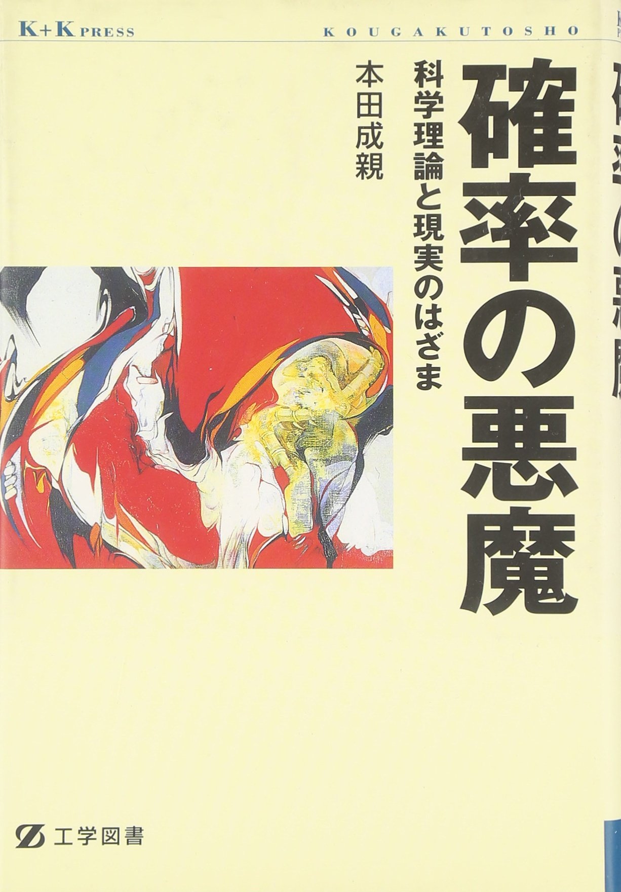 確率の悪魔: 科学理論と現実のはざま (K+K PRESS) | 本田 成親 |本