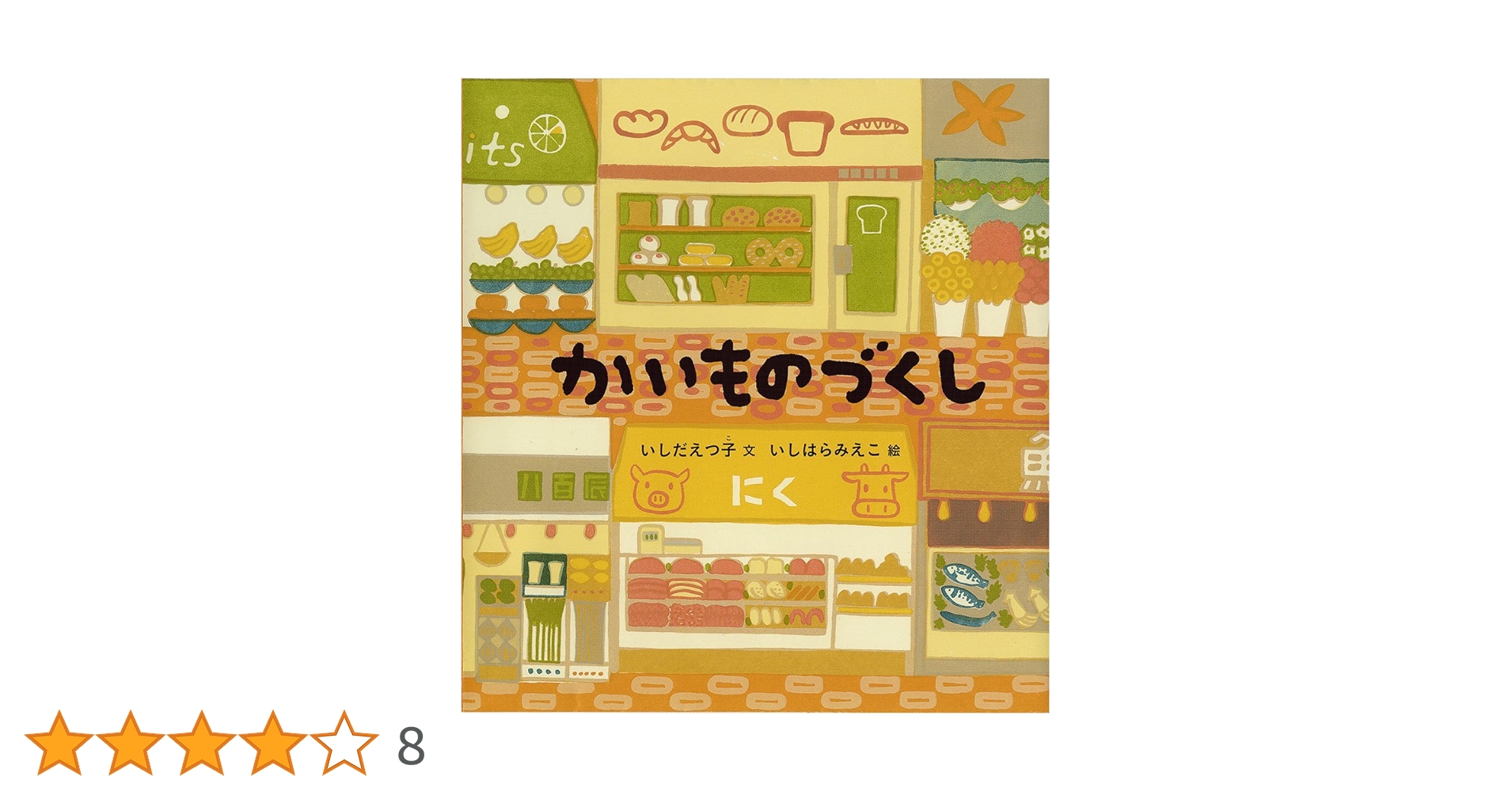 かいものづくし (幼児絵本シリーズ) 単行本 Amazon.co.jp: かいものづくし (幼児絵本シリーズ) : いしだ
