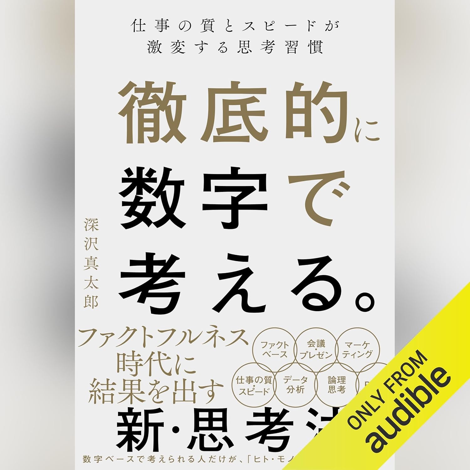 徹底的に数学で考える。