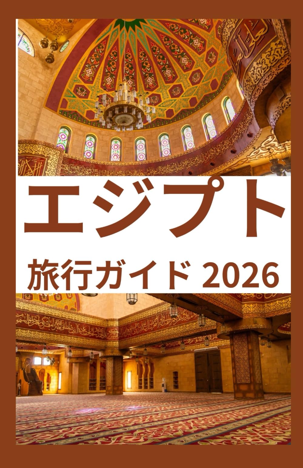 エジプト 旅行ガイド 2026