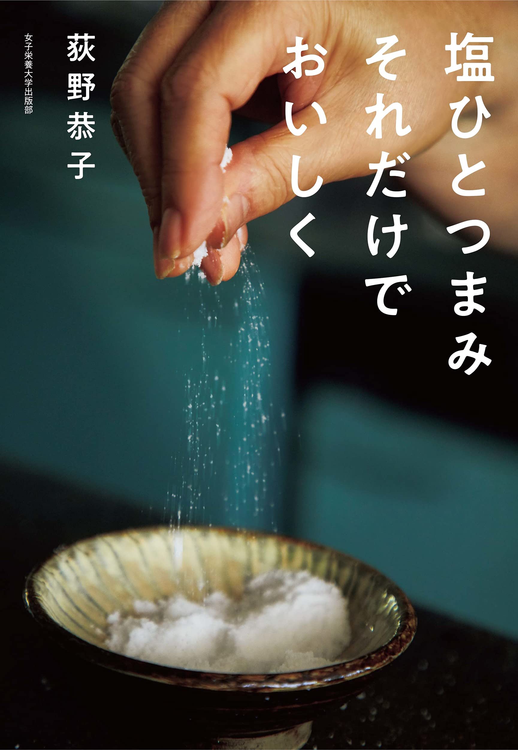 塩ひとつまみ それだけでおいしく | 荻野 恭子 |本 | 通販 | Amazon