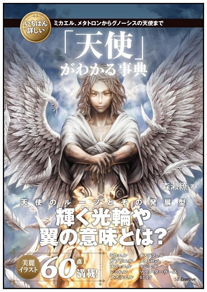 いちばん詳しい 天使 がわかる事典 いちばん詳しい事典 シリーズ 森瀬 繚 本 通販 Amazon