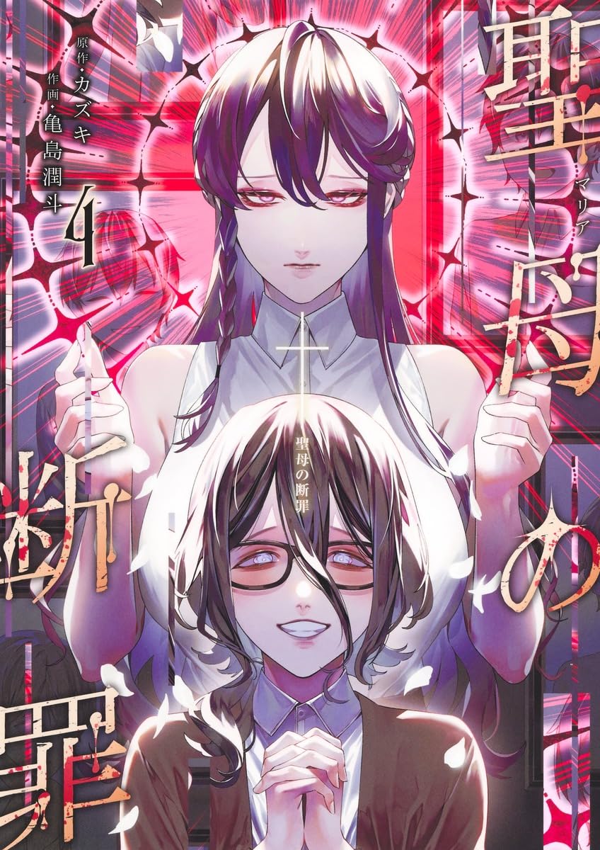 聖母の断罪 4 (ヤングジャンプコミックス) | 亀島 潤斗, カズキ |本