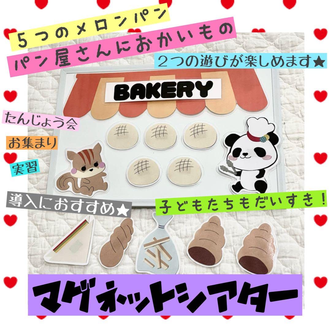 【確認用】保育教材 マグネットシアター(BAKERYセット) Amazon.co.jp: 再販保育教材⑥マグネットシアター(BAKERYセット