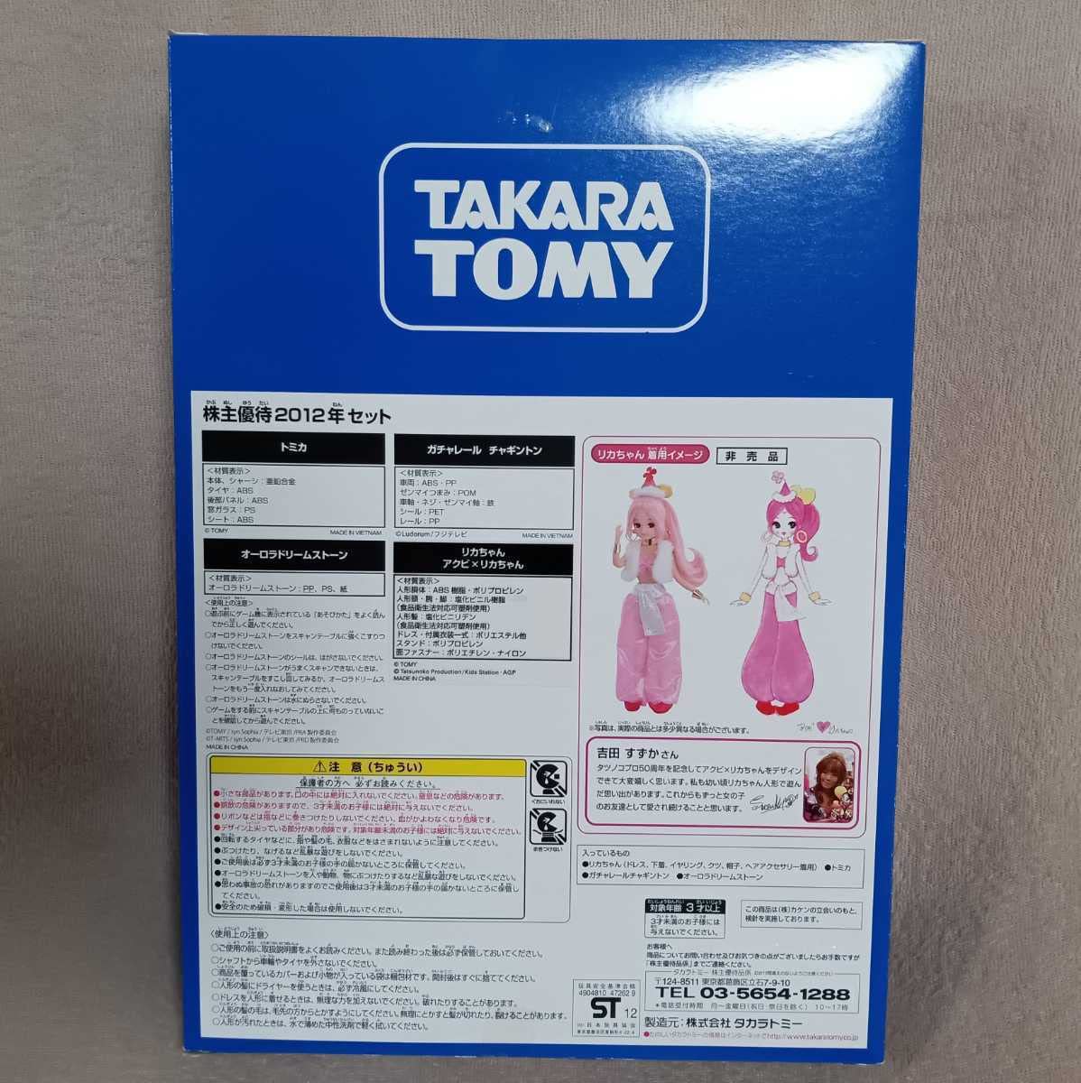 Amazon | 2012年株主優待限定企画セット リカちゃん トミカ ガチャ 