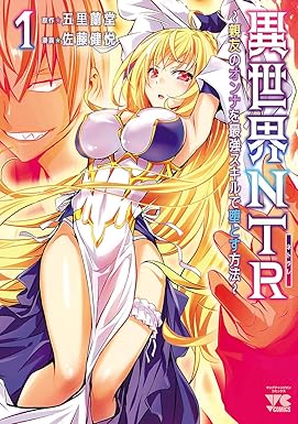 異世界NTR～親友のオンナを最強スキルで堕とす方法～【電子単行本】　1 (ヤングチャンピオン・コミックス)
