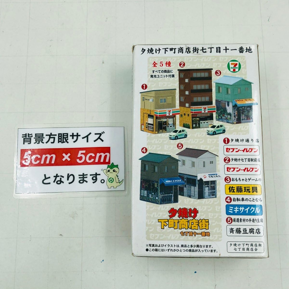 Amazon | 未開封 タカラ 夕焼け下町商店街 七丁目十一番地