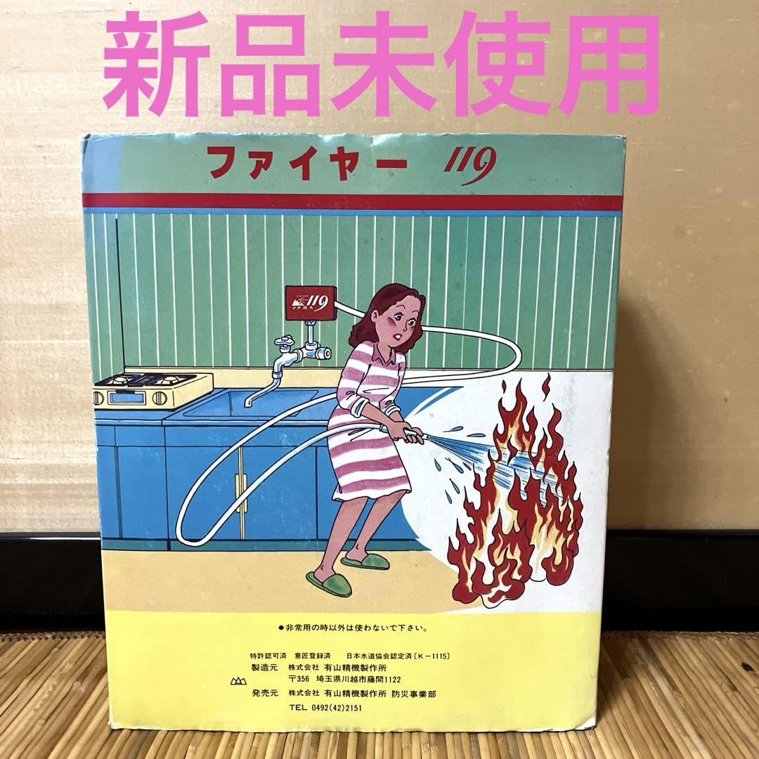 新品】消火器ファイヤー119 防災用品火事消火昭和レトロ防災グッズ