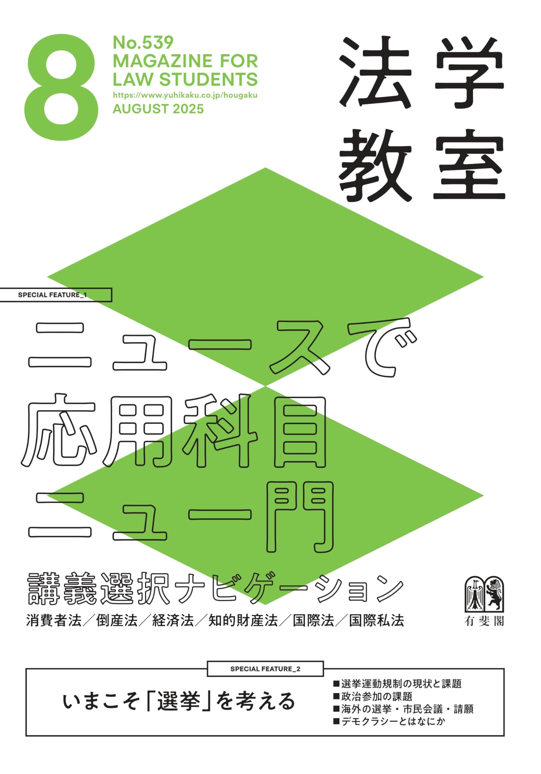 月刊法学教室 2025年 08 月号 | 有斐閣 |本 | 通販 | Amazon