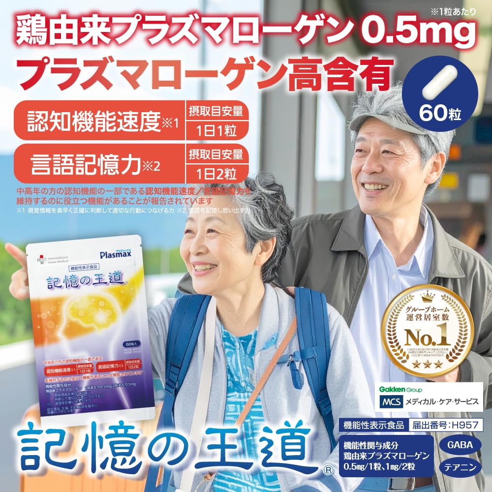 Amazon.co.jp: 機能性表示食品 記憶の王道 60粒 鶏由来プラズマ
