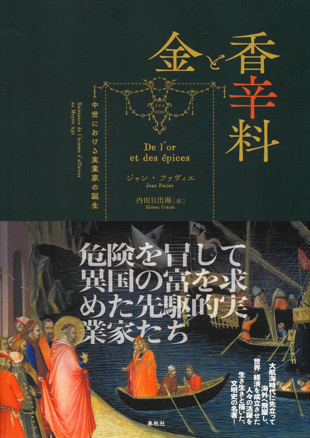 金と香辛料 中世における実業家の誕生〈新装版〉 | ジャン・ファヴィエ