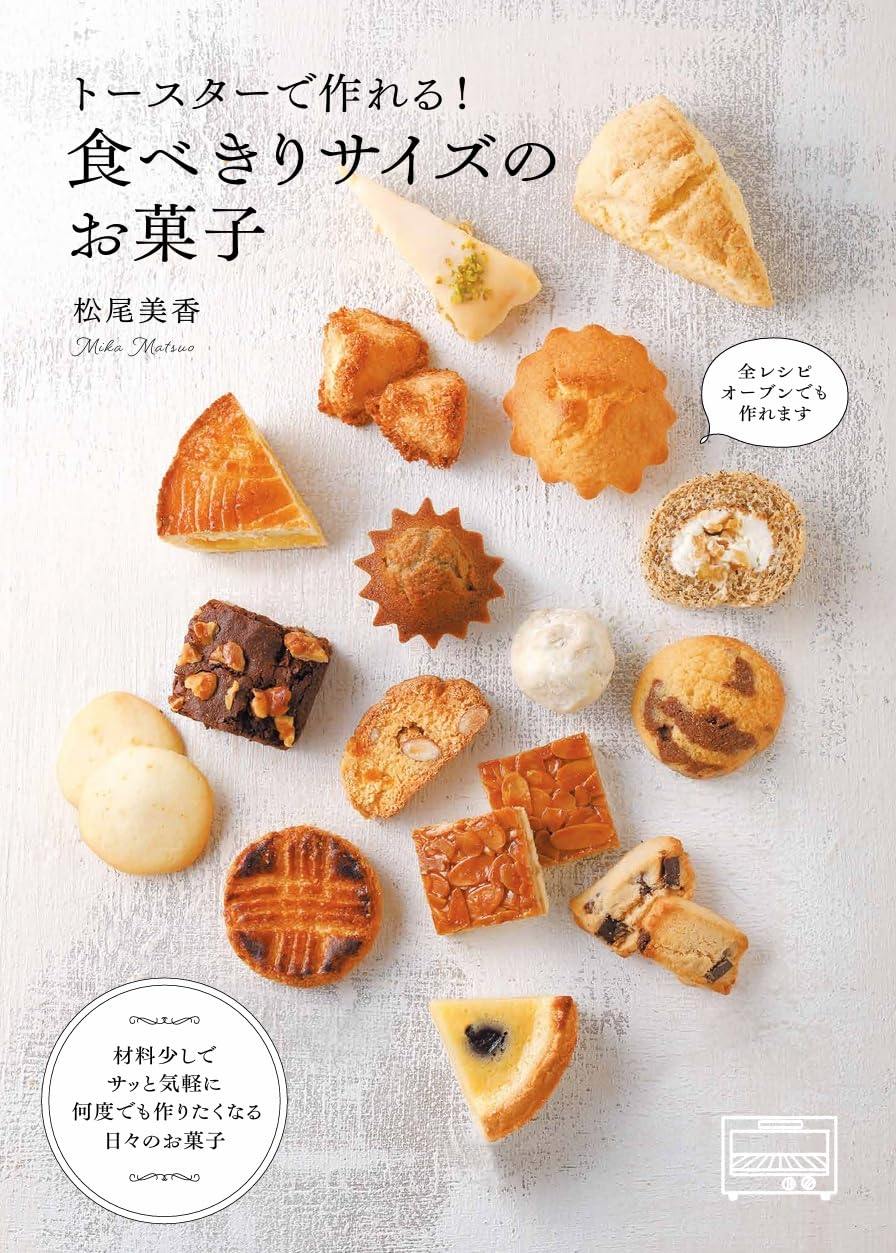 お 菓子 トースター