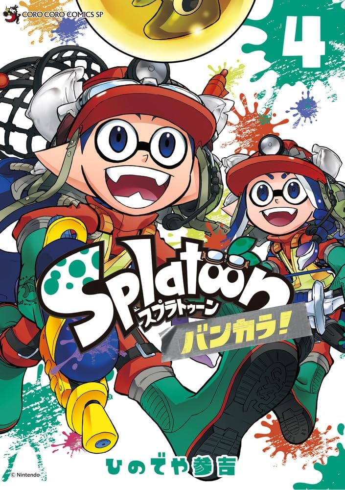 スプラトゥーン　コミック1〜16巻　スプラトゥーンバンカラ！1〜4巻 スプラトゥーンコミック1〜16巻スプラトゥーンバンカラ！1〜4巻