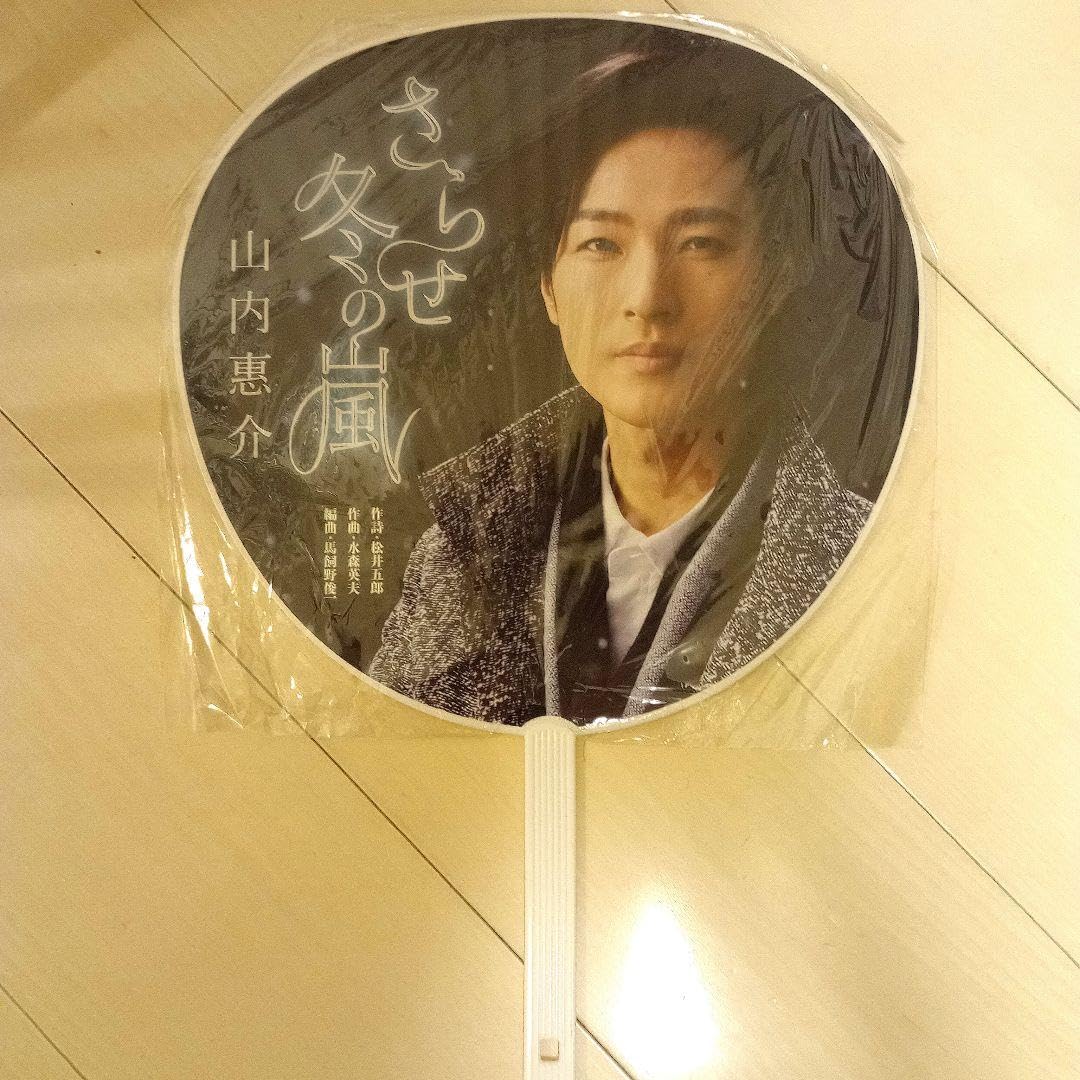 Amazon.co.jp: 山内惠介 うちわ : ホーム＆キッチン