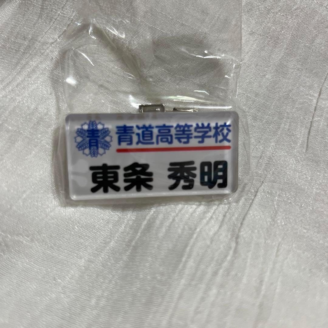 ダイヤのA 東条秀明 青道高等学校 ネームプレート バッジ 名札
