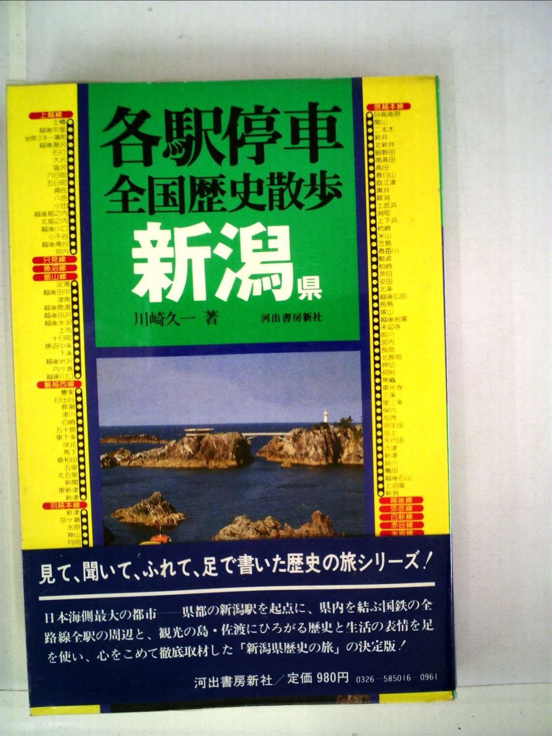各駅停車全国歴史散歩 (29) 兵庫県 各駅停車全国歴史散歩〈16〉新潟県 (1981年) |本 | 通販 | Amazon