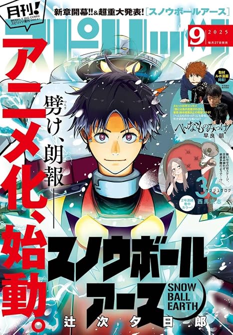 『月刊 ! スピリッツ 2025年9月号（2025年7月26日発売号）』の表紙イラスト 電子書籍 漫画